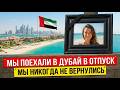 ОПАСНЫЙ Отдых в ОАЭ: ТУРИСТЫ, КОТОРЫЕ УЖЕ НЕ ВЕРНУТСЯ!