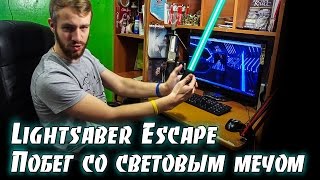 Побег со световым мечом  -  Lightsaber Escape (Звездные войны)