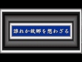 誰れか故郷を想わざる/三橋美智也