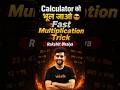 Calculator को भूल जाओ 😎 Fast Multiplication Trick #mathstricks #ytshorts #rakshitbhaiya #upboard