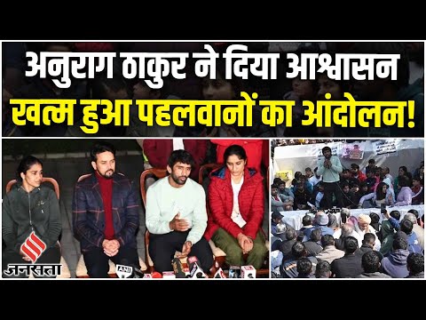 केंद्रीय मंत्री Anurag Thakur के आश्वासन के बाद पहलवानों ने धरना समाप्त किया| Vinesh Phogat