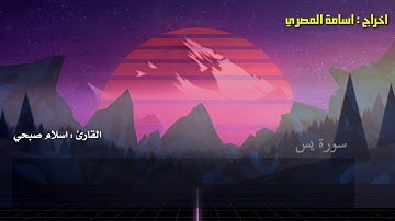 سورة يس القارئ اسلام صبحي الاية 23 الى 32