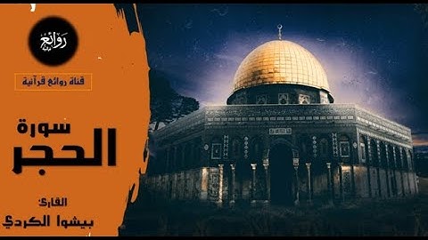 سورة الحجر بصوت يأسر القلوب بيشه وا قادر الكردي