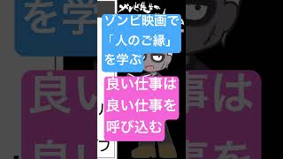 🔵良い仕事を引き寄せる🔴ゾンビ映画と人の縁 #shorts #仕事術