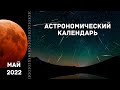 Астрономический календарь на май 2022
