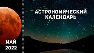 Астрономический Календарь На Май 2022