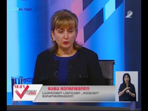 \"ჩვენები\"