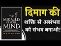 The Miracle of Your Mind | Book Summary In Hindi | Audiobook | #MindPower #SubconsciousMind