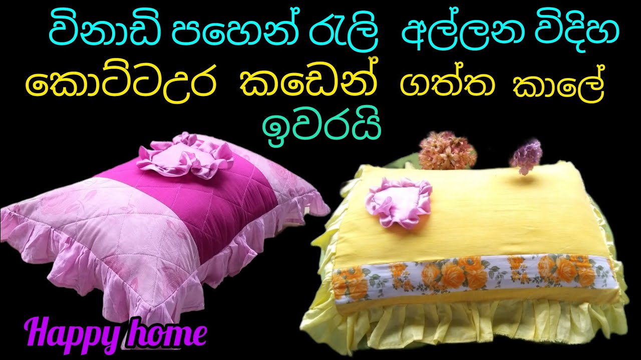විනාඩි පහෙන් මහන්න පුළුවන් ෆ්‍රිල් එක අල්ලපු කොට්ටඋරයක්/ Pillow cases with frill