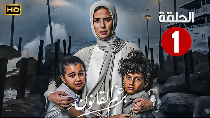 الحلقة الاولى 1 | مسلسل برغم القانون | بطولة ايمان العاصي 2024
