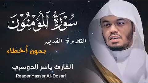 سورة المؤمنون - ياسر الدوسري #تلاوة_خاشعة