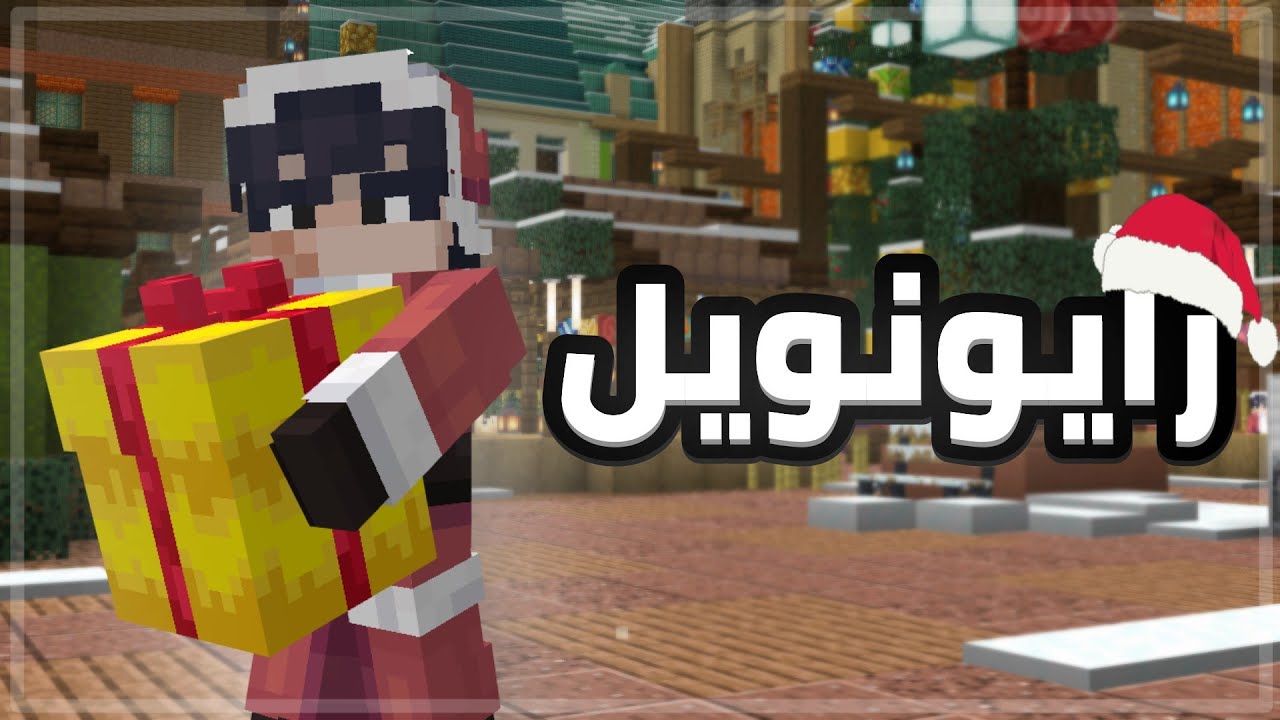 رايونويل بكيوب كرافت 🎅