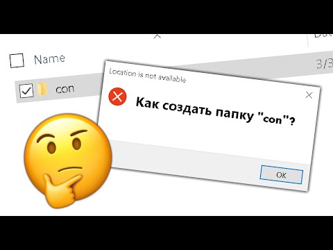 Как создать папку "con"?