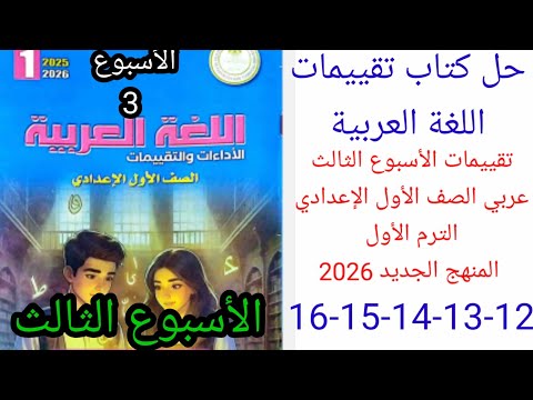 حل صفحة 12 13 14 15 16 كتاب التقييمات لغة عربية الصف الأول الإعدادي ترم أول منهج جديد 2026 الأسبوع 3