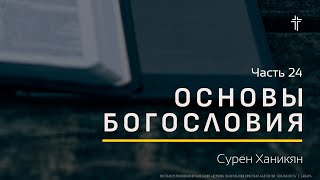 Основы Богословия 24 | Откровения от Бога: в Писании и сейчас | Сурен Ханикян