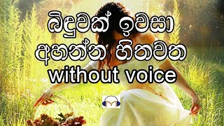 Binduwak Iwasa Karaoke (without voice) බිඳුවක් ඉවසා අහන්න හිතවත