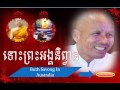 Buth Savong Talk Dhamma in Australia ទោះបីព្រះអង្គនិពា្វន្តធម៌វិន័យជាសាស្តាុ- ​​Buth Savong 2016