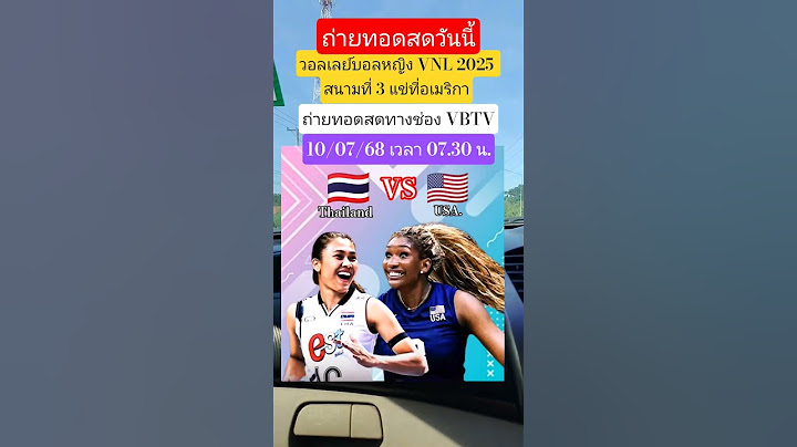 ถ่ายทอดวันนี้ไทย🇹🇭VS🇺🇸USA.ศึกเนชั่นลีก(VNL 2025) สนาม3 #วอลเลย์บอลหญิง #ทีมชาติไทย #volleyball #VNL