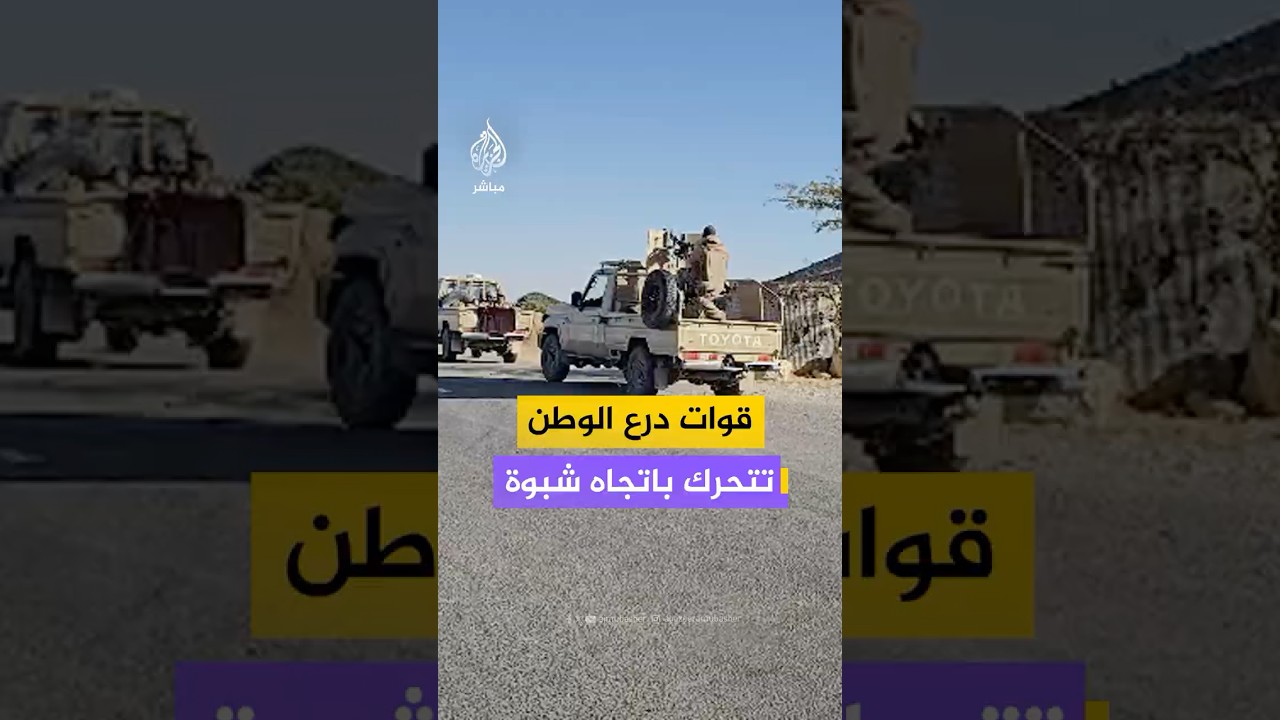 مصادر للجزيرة مباشر: تحرك قوات درع الوطن من المكلا باتجاه شبوة عبر الطريق الساحلي