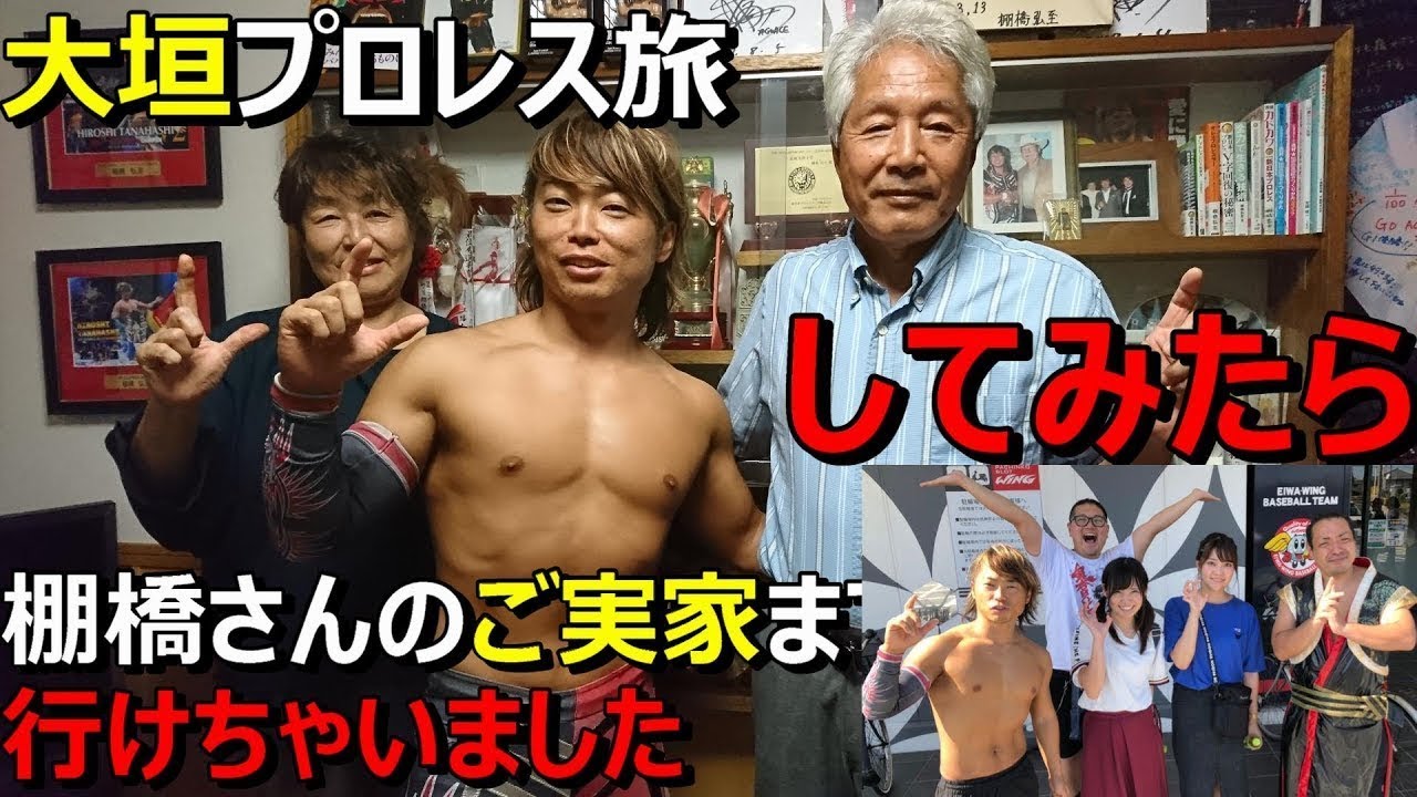 棚橋弘至さんの故郷 大垣へプロレス聖地巡礼 最後はご実家まで Youtube