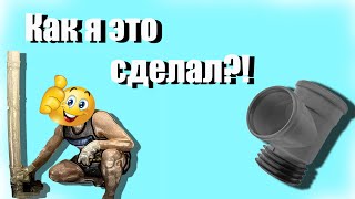 ✅Как опустить канализационный Тройник без соседей