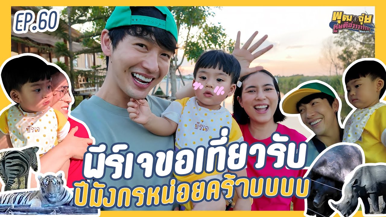 พุฒจุ๋ย หูยดีอ่าาาาาาาา EP.60 | พีร์เจขอเที่ยวรับปีมังกรหน่อยคร้าบบบบ