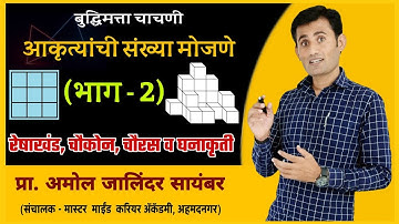आकृत्यांची संख्या मोजणे (भाग-2)-  प्रा अमोल सायंबर