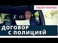 Андрей Топорков. Договор с полицией | Возрождённый СССР Сегодня