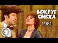 Вокруг смеха. Выпуск № 15. День открытых дверей (1982)