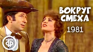 картинка: Вокруг смеха. Выпуск № 15. День открытых дверей (1982)