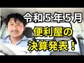 令和5年5月の便利屋の決算発表!