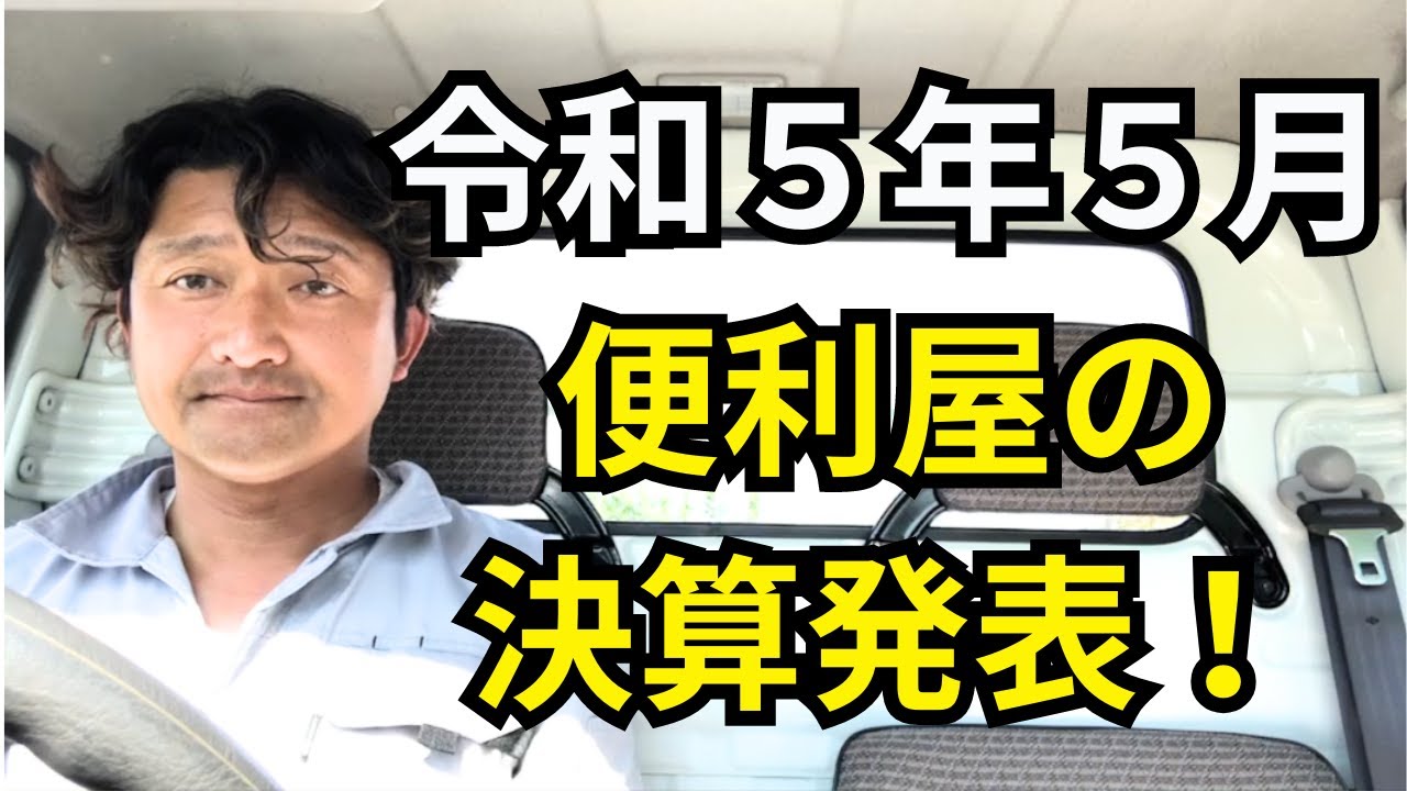 令和5年5月の便利屋の決算発表!