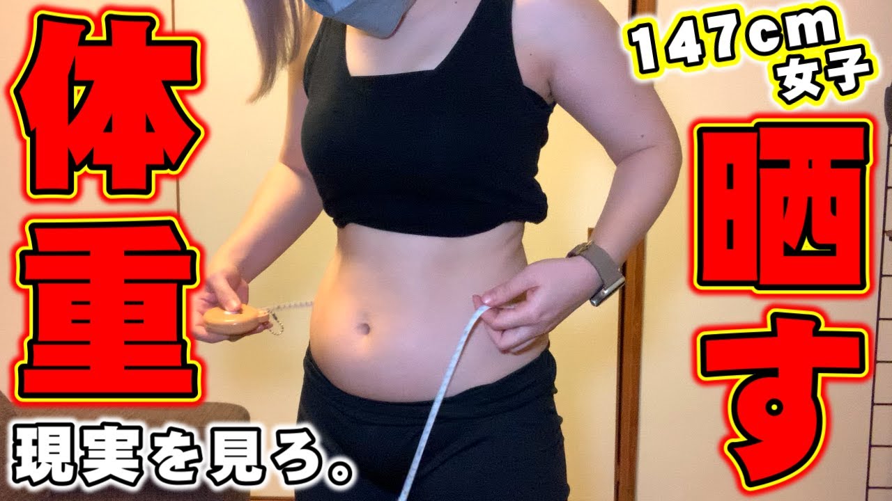 【晒しあげ】ダイエットするらしいけど現状どうなの？【体重測定】