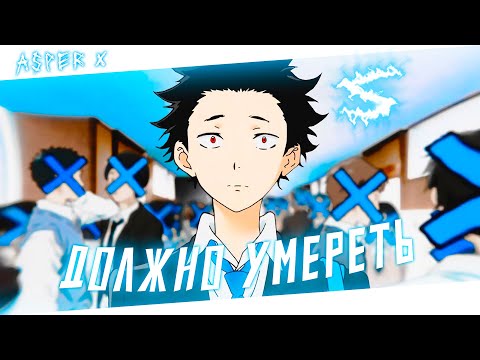 Аниме клип - Всё что должно умереть (AMV) Asper X 😈 (♫) ᴴᴰ