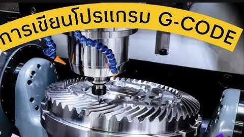 การเขียนโปรแกรม G-Code งานกัด CNC EMCO MM RMUTI KKC