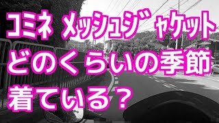 モトブログ：コミネのメッシュジャケット どのくらいの季節、着ている？（Motovlog）