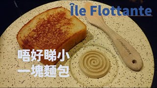 [魁北克私房遊] Île Flottante  Montréal Fusion Tasting Experience
