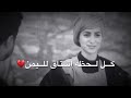 اشتي اسافر بلاد ماتعرف الا الحب حالات واتس اب يمنيه 2020عرض المزيد mp3
