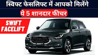 Maruti Suzuki Facelift 2024 | Swift फेसलिफ्ट में मिलेंगे ये 5 बड़े फीचर | Car Interest