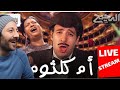 Streaming Umm Kulthum In Paris أم كلثوم في باريس الدحيح Reaction 