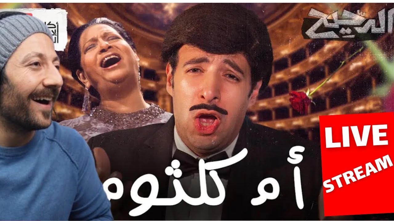 Трансляция: Умм Кульсум в Париже | Реакция Аль-Дахи