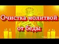 Очистка молитвой от беды, в защиту от врагов, бедности и против нападений колдовских