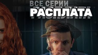 НОВЫЙ СЕРИАЛ: Расплата - ВСЕ СЕРИИ | ДИНАМИЧНЫЙ И УВЛЕКАТЕЛЬНЫЙ ТРИЛЛЕР | ПРЕМЬЕРА 06.06.2024, 18:24