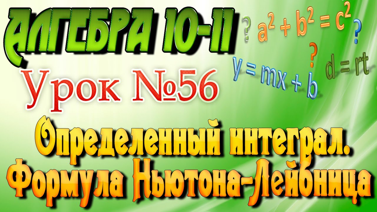 ⁣Определенный интеграл. Формула Ньютона-Лейбница. Алгебра 10-11 классы. 56  урок