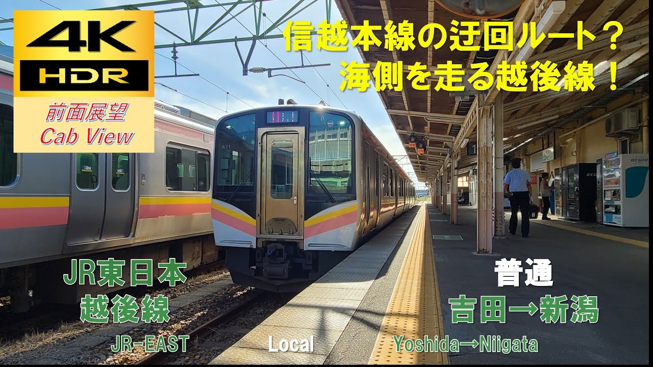 【4K HDR/60fps 前面展望】越後線/普通（吉田→新潟）@E129系