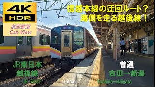 【4K HDR/60fps 前面展望】越後線/普通吉田→新潟@E129系