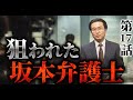 第17話｜TVが殺した夜 ― 坂本弁護士とオウム真理教の対決【オウム真理教】
