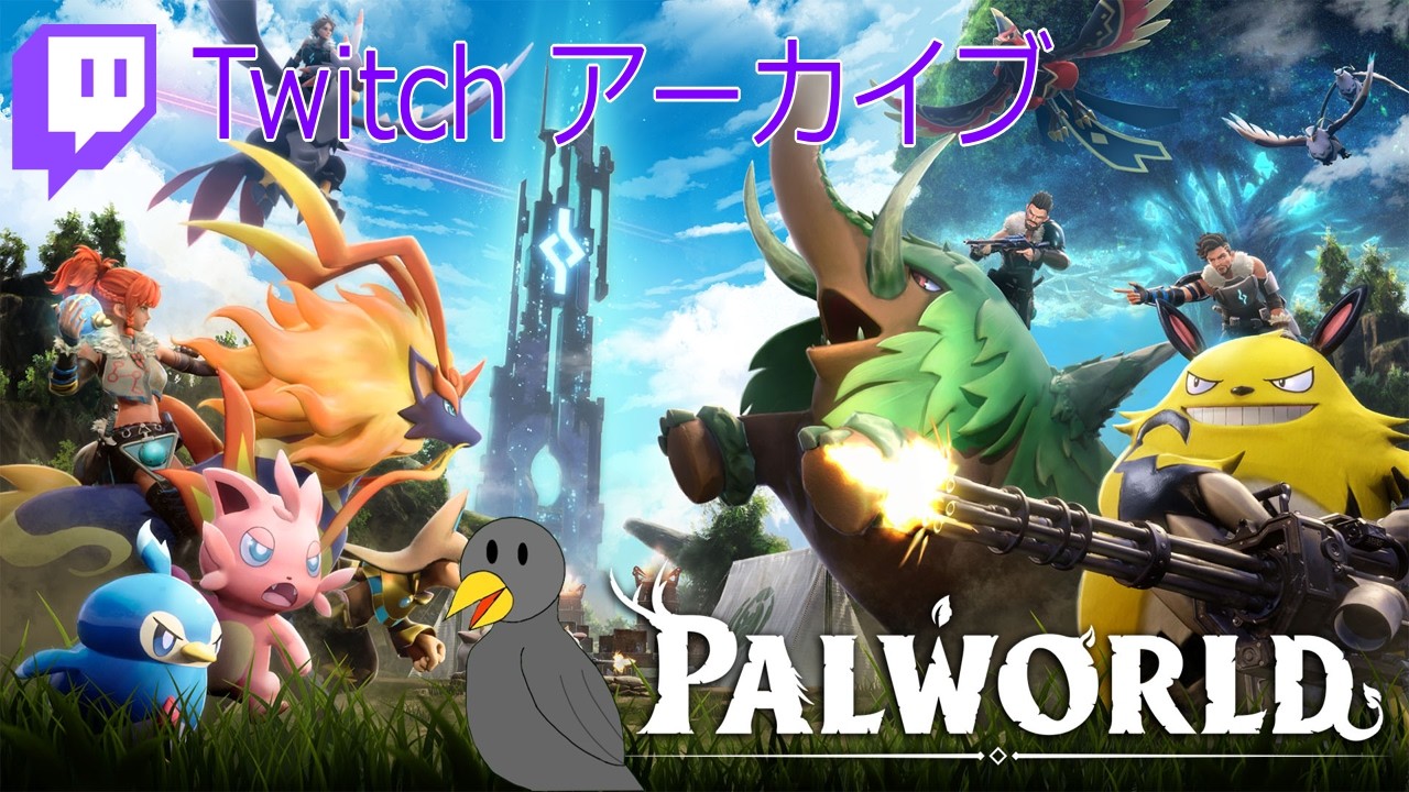 パルワールド】最強ゾーイと行くパルワールド Part6.1(Twitch_2026/08