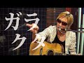 『ガラクタ』/ Rio@横浜 いっちゃん