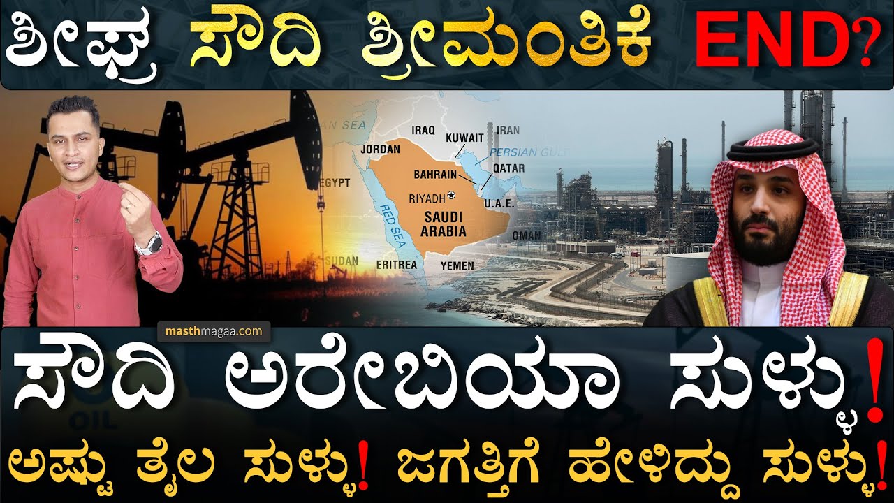 ಇನ್ನೆಷ್ಟು ವರ್ಷ ಈ ಶ್ರೀಮಂತಿಕೆ? | Truth Of Saudi Arabia's Oil Reserve Crown Prince MBS Masth Magaa Amar